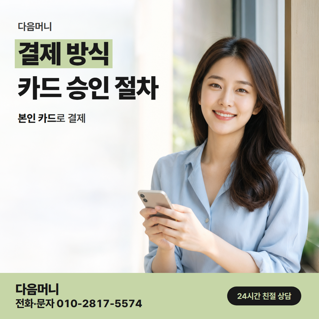 다음머니 공주카드깡 카드 결제 승인이 나는 순간