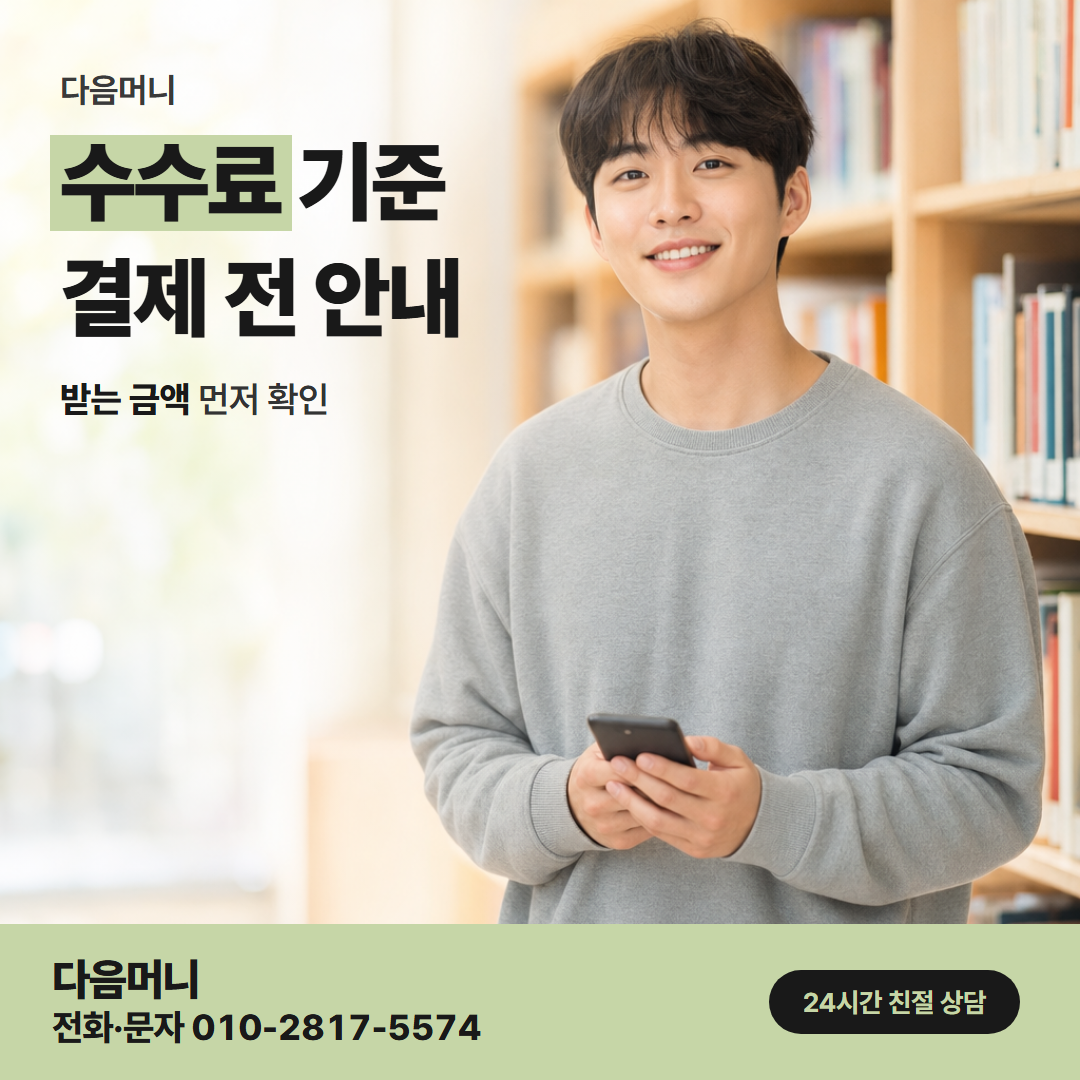 다음머니 공주카드깡 승인 금액과 입금 금액의 차이