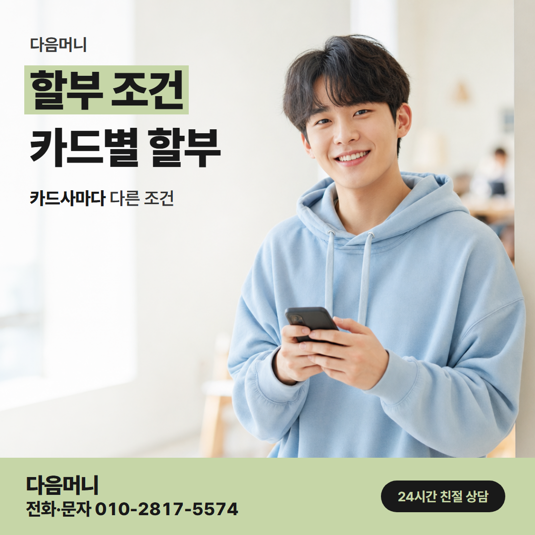 다음머니 공주카드깡 할부 승인 뒤 매달 청구되는 금액