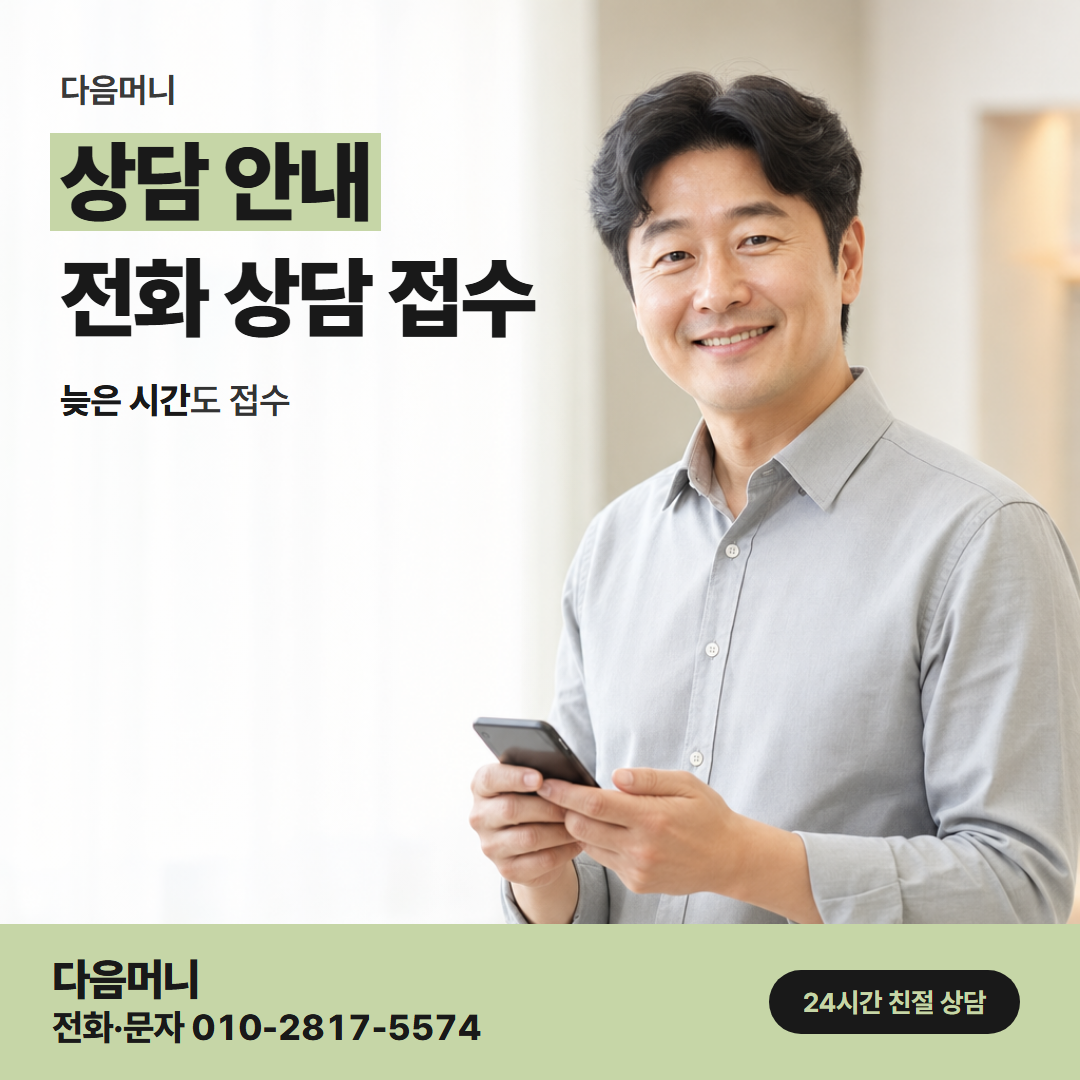 다음머니 공주카드깡 승인 결과를 전화로 알려 드리는 상담